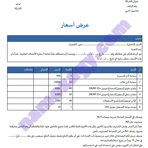 نموذج عرض السعر للشركات