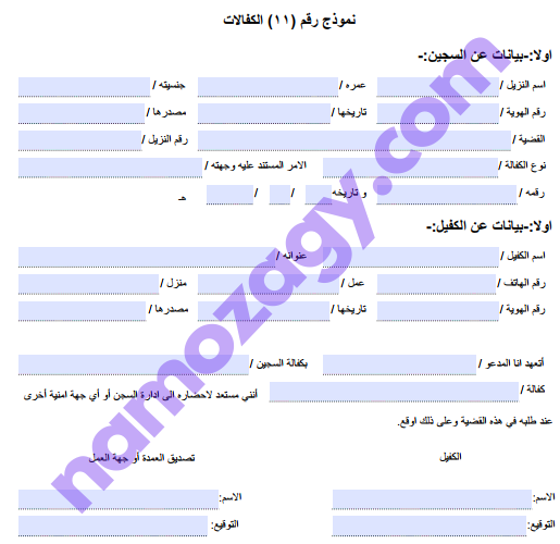 نموذج 11 كفالة سجين pdf