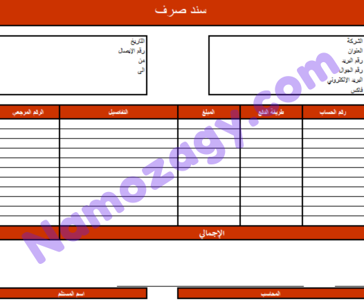 نموذج سند صرف نقدي Word و Pdf قابل للتعديل نموذجي