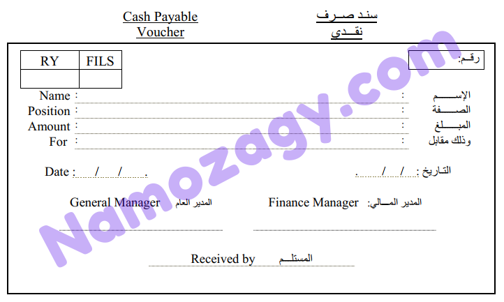 نموذج سند صرف نقدي Word و Pdf قابل للتعديل نموذجي