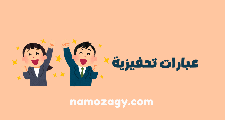 عبارات تحفيزية للنجاح قصيره، عبارات تحفيزية للعمل، عبارة تحفيزية للمذاكرة