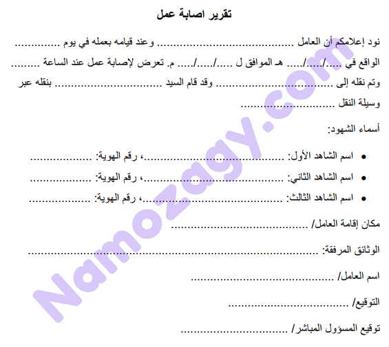 نموذج تقرير إصابة عمل