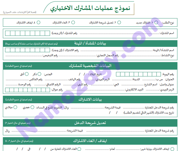 نموذج عمليات المشترك الإختياري