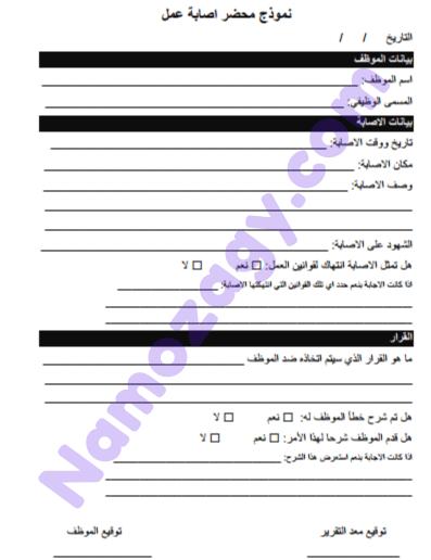 نموذج محضر إصابة عمل للعسكريين