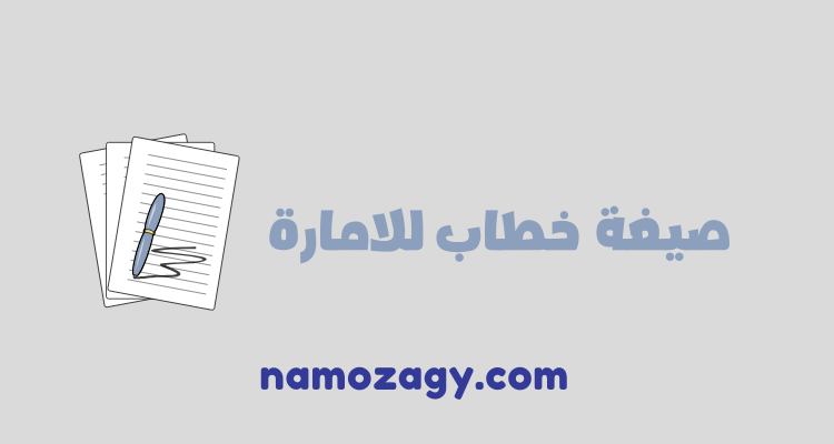 صيغة خطاب للامارة، صيغة خطاب شكوى للامارة، صيغة خطاب شكوى للامارة