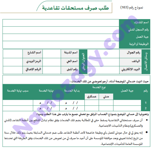 نموذج رقم 103 طلب صرف مستحقات تقاعدية