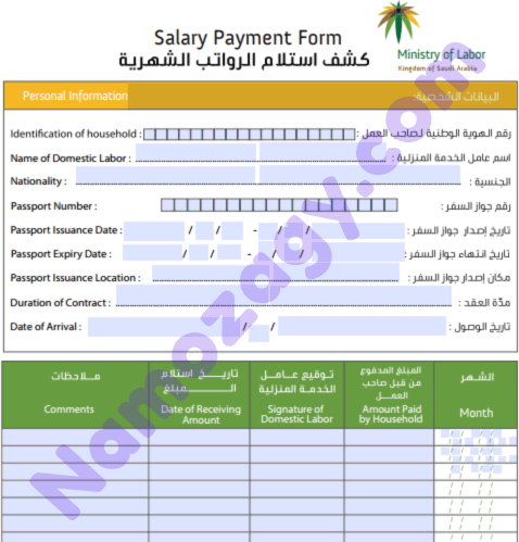 نموذج استلام رواتب العمالة المنزلية