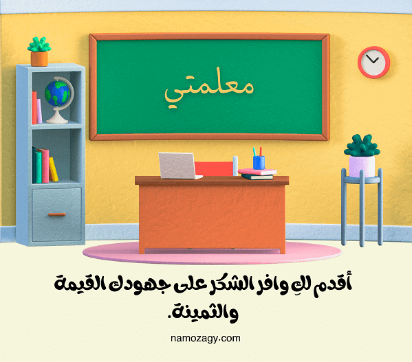 بطاقات شكر للمعلمة، عبارات شكر للمعلمة