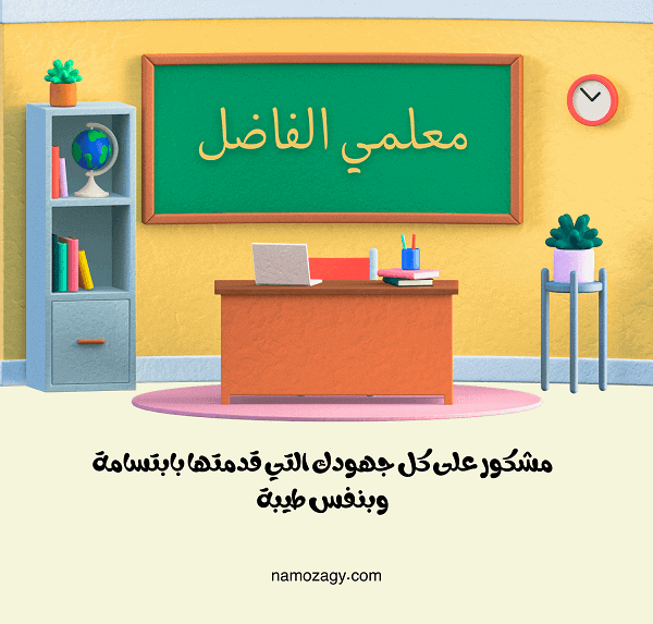 بطاقة عبارات شكر للمعلم، كلمة شكر للمعلم