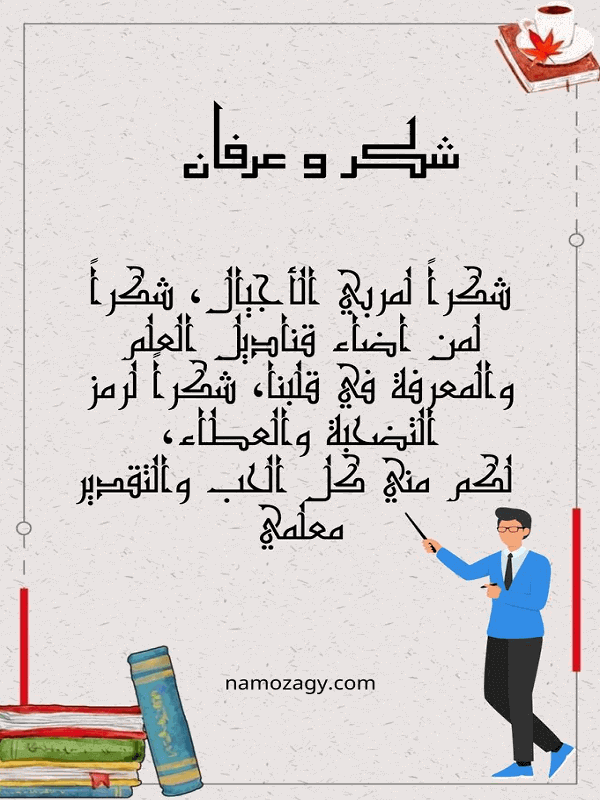 بطاقة عبارات شكر للمعلم، كلمة شكر للمعلم