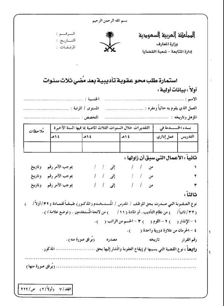 نموذج طلب إلغاء عقوبة تأديبية