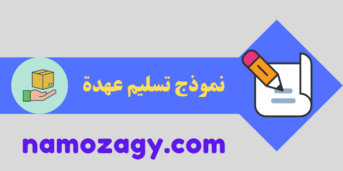 نموذج تسليم عهدة word، نموذج تسليم عهدة موظف
