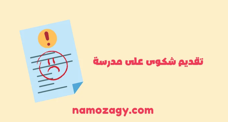تقديم شكوى على مدرسة، طريقة تقديم شكوى على مدرسه اهليه، رفع شكوى على مدرسة