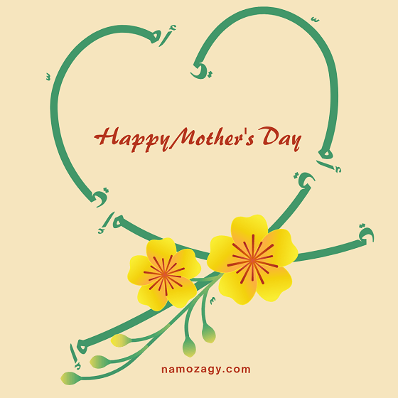 صور عن عيد الام، كلام عن عيد الام