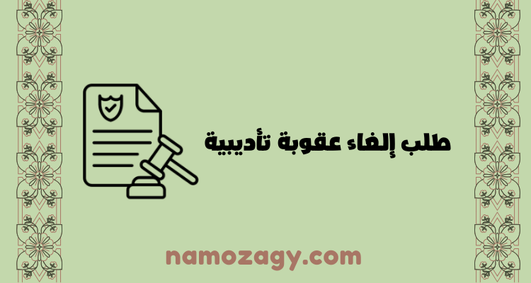 طلب إلغاء عقوبة تأديبية pdf، نموذج طلب رفع عقوبة