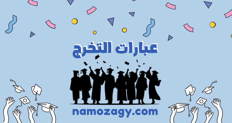 عبارات التخرج، عبارات التخرج بالانجليزي، عبارات اهداء للتخرج