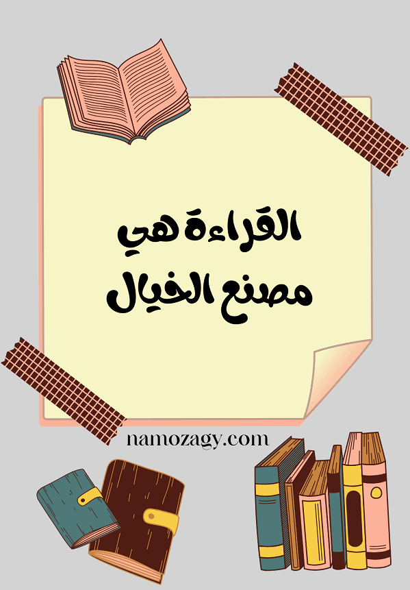 عبارات تشجيعية عن القراءة، عبارات جميله عن القراءة