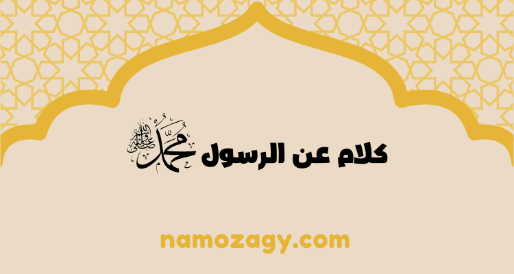 كلام عن الرسول محمد، كلمات مؤثرة عن الرسول محمد صلى الله عليه وسلم، عبارات جميله عن الرسول