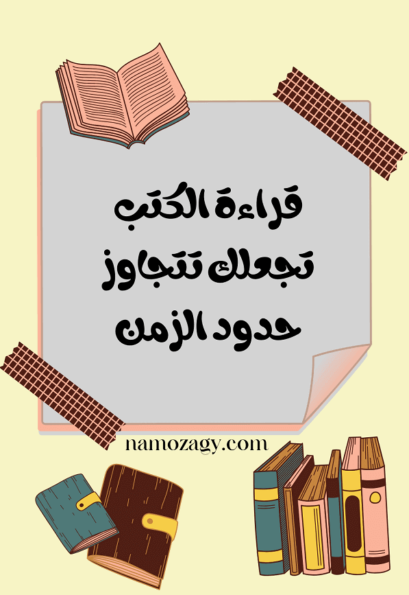 كلمات عن القراءة والكتب، عبارات جميله عن القراءة