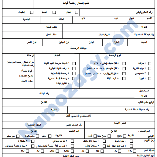 نموذج الفحص الطبي لتجديد رخصة القيادة