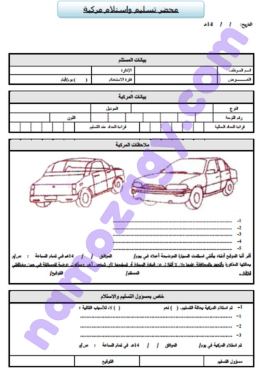 نموذج تسليم سيارة عهدة
