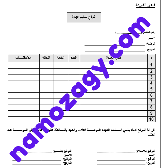 نموذج تسليم عهدة word