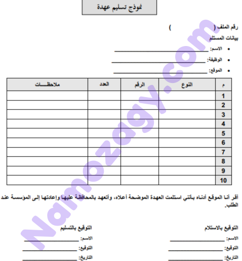 نموذج تسليم عهدة وورد