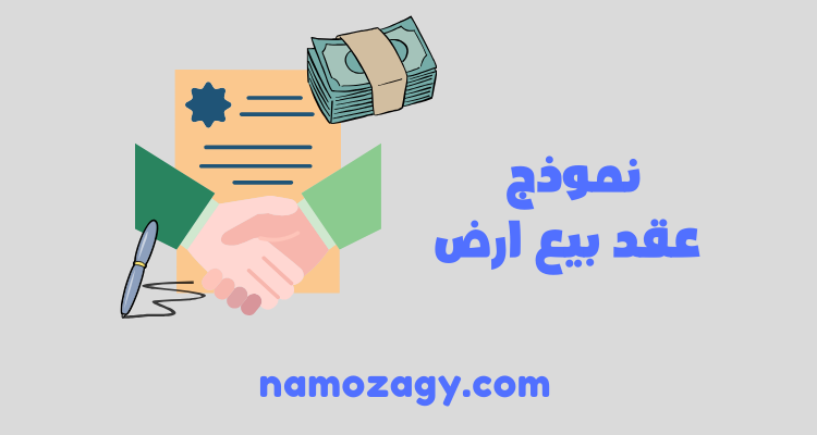 نموذج عقد بيع ارض، نموذج عقد بيع ارض word، نموذج عقد بيع ارض زراعية