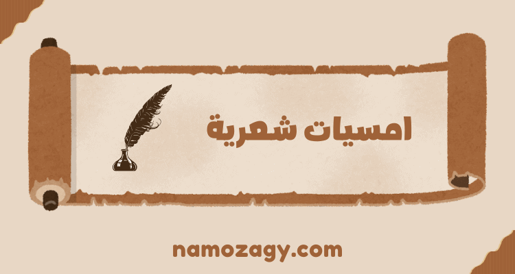 امسيات شعرية عن الحب، امسيات شعريه عراقيه
