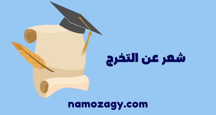 شعر عن التخرج، شعر تخرج قصير، 