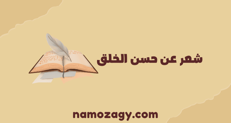 شعر عن حسن الخلق، ابيات شعر عن حسن الخلق، قصيدة عن حسن الخلق قصيرة