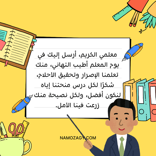 صور عن يوم المعلم، عبارات عن يوم المعلم