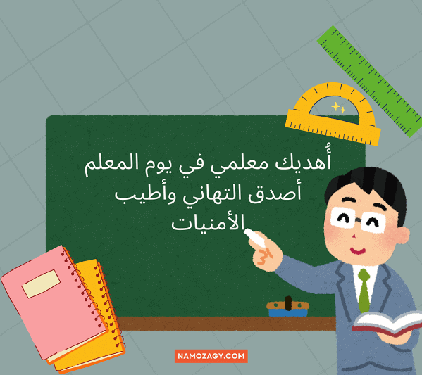 صور عن يوم المعلم، عبارات عن يوم المعلم