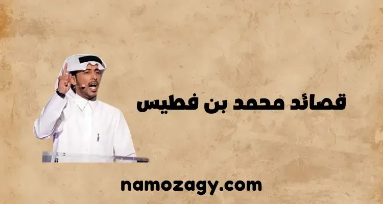 قصائد محمد بن فطيس، شعر محمد بن فطيس 