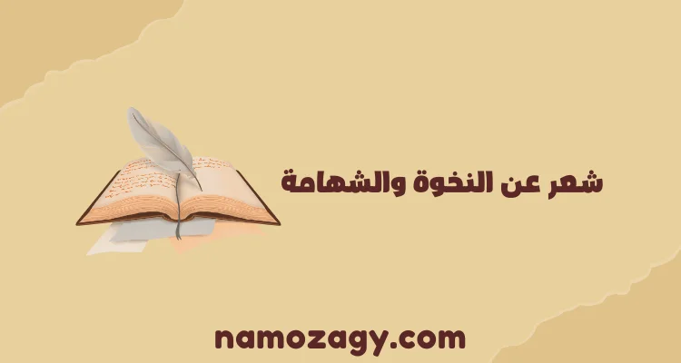 شعر عن النخوة والشهامة