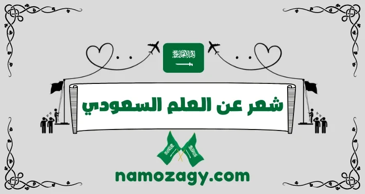 شعر عن العلم السعودي، قصيدة عن العلم السعودي